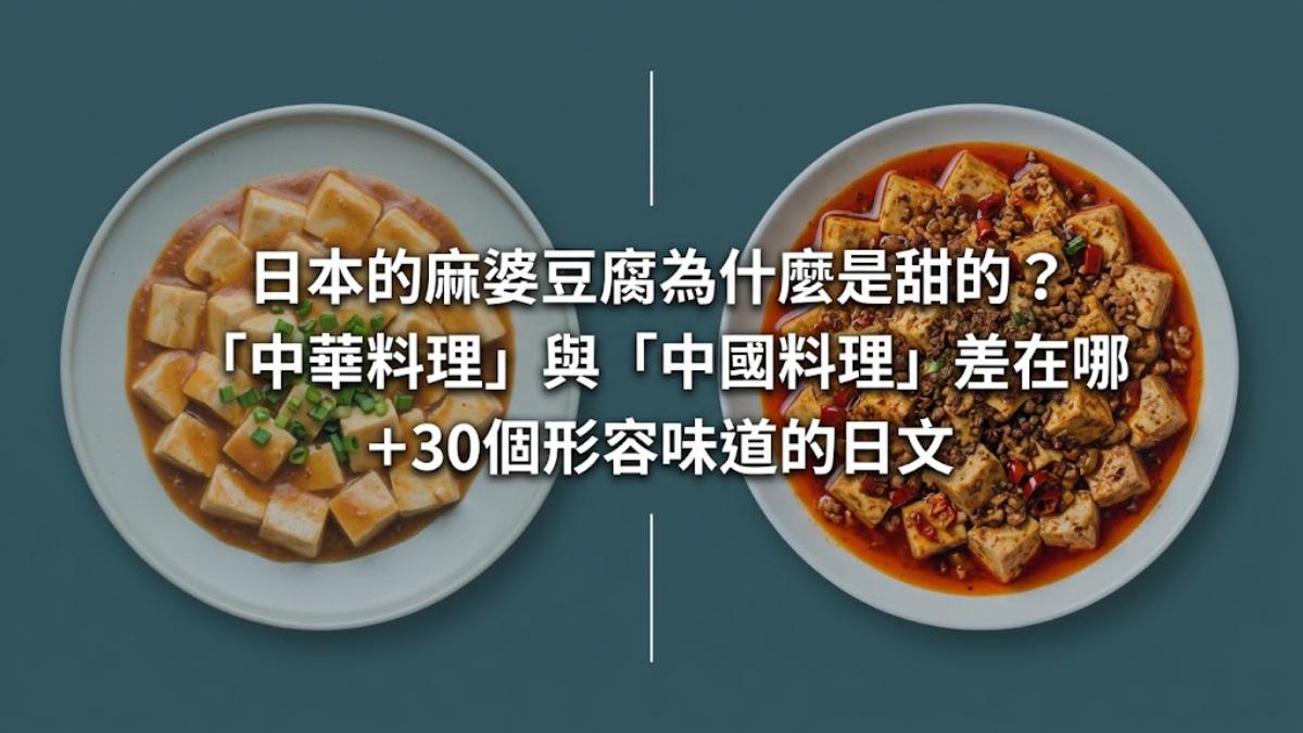 日本的麻婆豆腐為什麼是甜的？30個形容味道與口感的日文一次學
