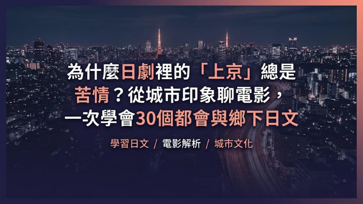 為什麼日劇裡的「上京」總是苦情？30個都會與鄉下日文一次學
