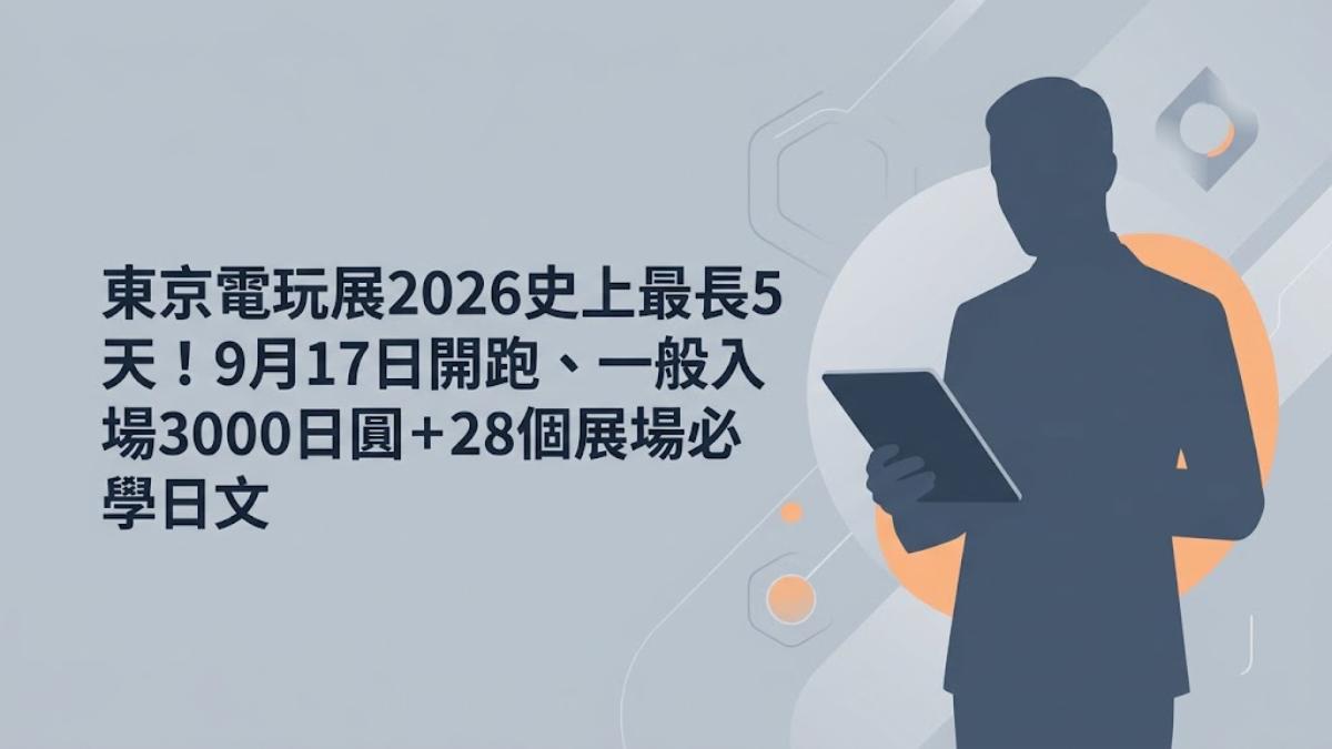 東京電玩展2026史上最長5天！28個展場必學日文一次整理