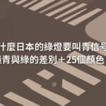 青信号 為什麼日本的綠燈要叫青信号 青與綠的差別與顏色日文
