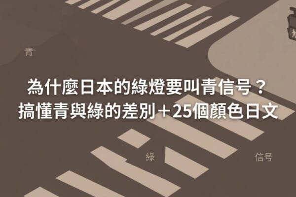 青信号 為什麼日本的綠燈要叫青信号 青與綠的差別與顏色日文