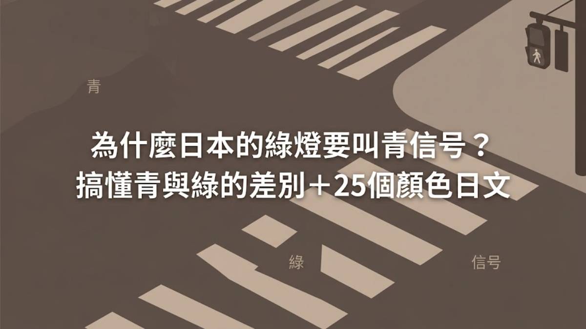 為什麼日本的綠燈要叫青信号？搞懂青與綠的差別＋25個顏色日文