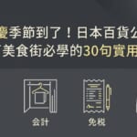 日本百貨公司日文 週年慶 試著 會計 免稅 伴手禮