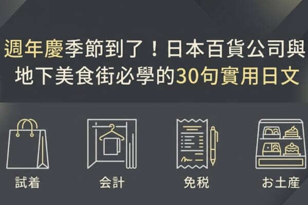 日本百貨公司日文 週年慶 試著 會計 免稅 伴手禮