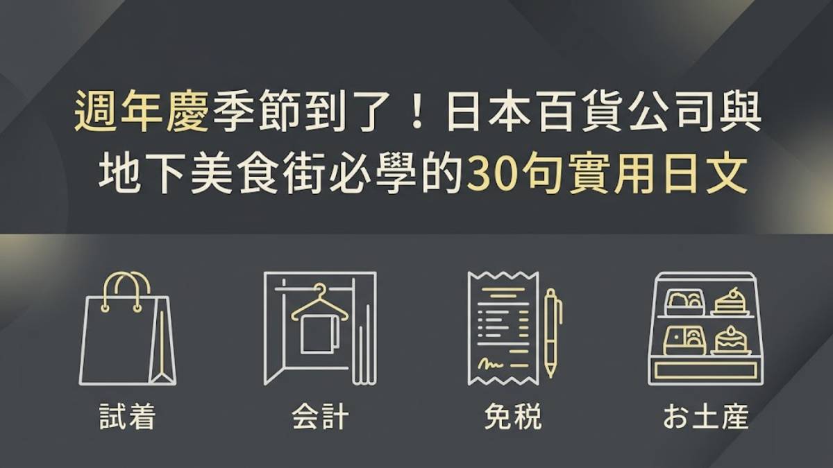 週年慶季節到了！日本百貨公司與地下美食街必學的30句實用日文