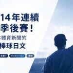棒球日文 道奇14年連續闖進季後賽 日本體育新聞