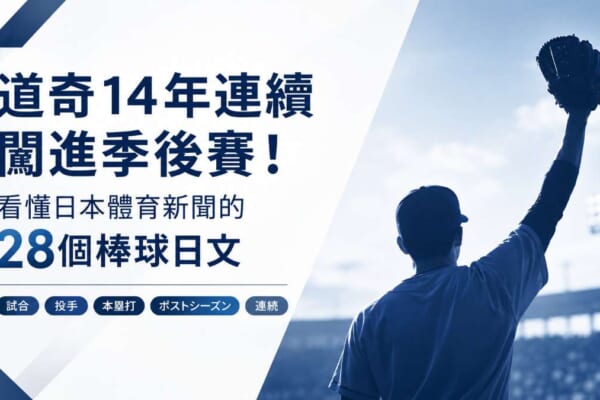 棒球日文 道奇14年連續闖進季後賽 日本體育新聞