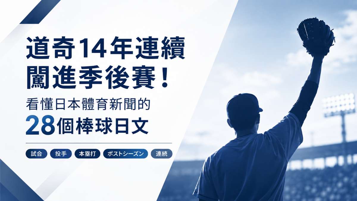 道奇14年連續闖進季後賽!看懂日本體育新聞的28個棒球日文 道奇14年連續闖進季後賽!看懂日本體育新聞的28個棒球日文