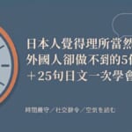 日本人的理所當然 時間嚴守 社交辭令 空氣閱讀 25句日文