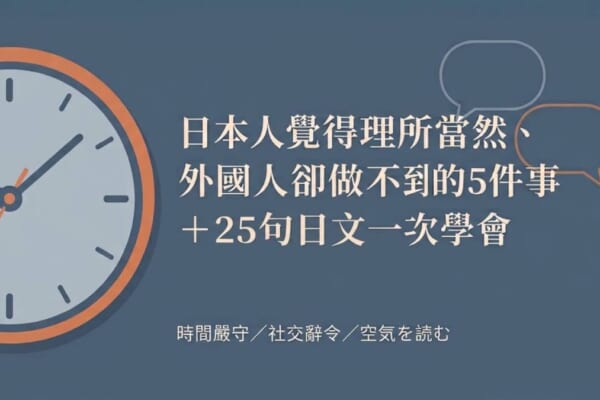 日本人的理所當然 時間嚴守 社交辭令 空氣閱讀 25句日文