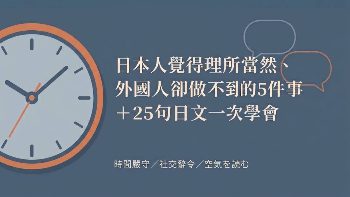 日本人覺得理所當然、外國人卻做不到的5件事＋25句日文一次學會