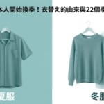 衣替え 10月1日日本人開始換季 夏服與冬服的季節服裝日文