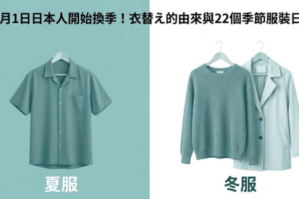 衣替え 10月1日日本人開始換季 夏服與冬服的季節服裝日文