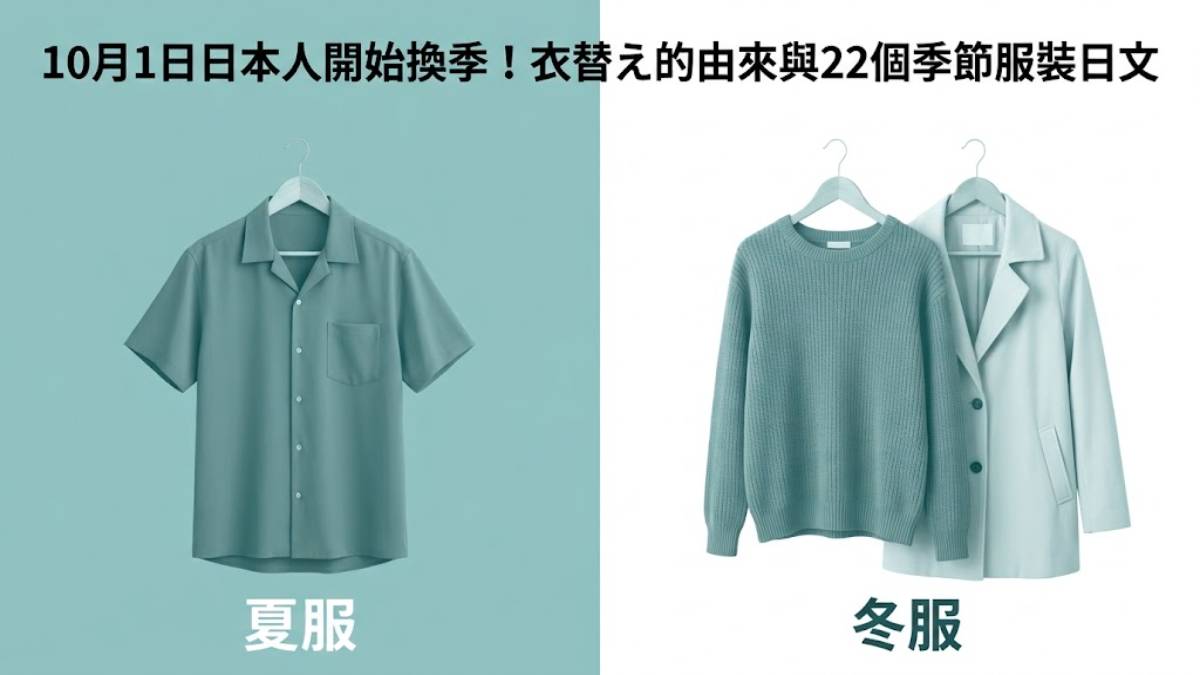 10月1日日本人開始換季!衣替え的由來與22個季節服裝日文 10月1日日本人開始換季!衣替え的由來與22個季節服裝日文