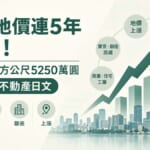 不動產日文 日本地價連5年上漲 銀座每平方公尺5250萬圓