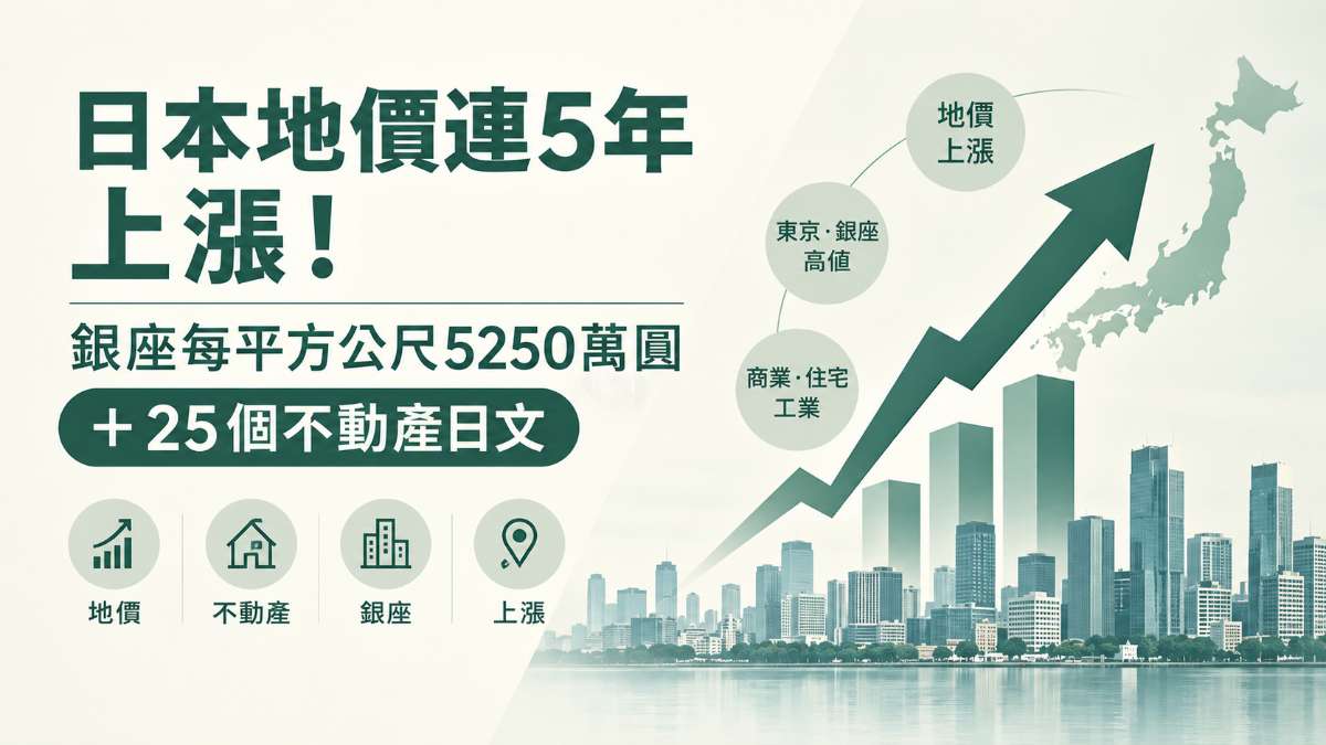 日本地價連5年上漲！銀座每平方公尺5250萬圓＋25個不動產日文