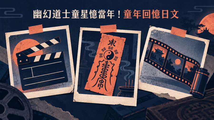 幽幻道士童星鋼絲吊三天棺材裡睡！童年回憶日文一次學