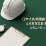 日本人的職業病 指差確認 職場文化 25個工作日文