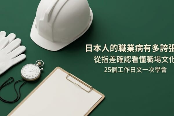 日本人的職業病 指差確認 職場文化 25個工作日文