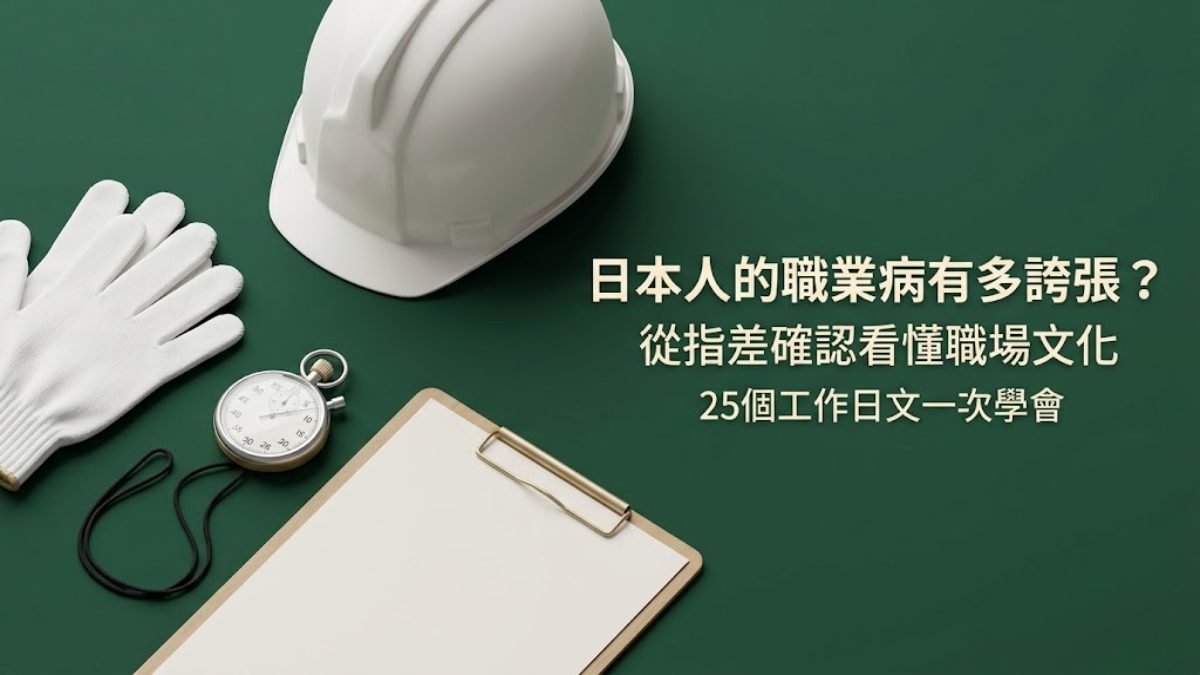 日本人的職業病有多誇張?從指差確認看懂職場文化+25個工作日文 日本人的職業病有多誇張?從指差確認看懂職場文化+25個工作日文