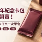 開卡日文 30週年紀念卡包今天開賣 20個開卡日文