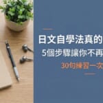 日文自學法 5個步驟 30句練習 日語學習