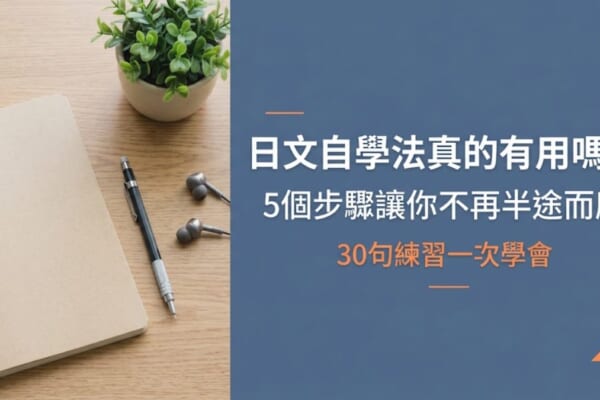 日文自學法 5個步驟 30句練習 日語學習