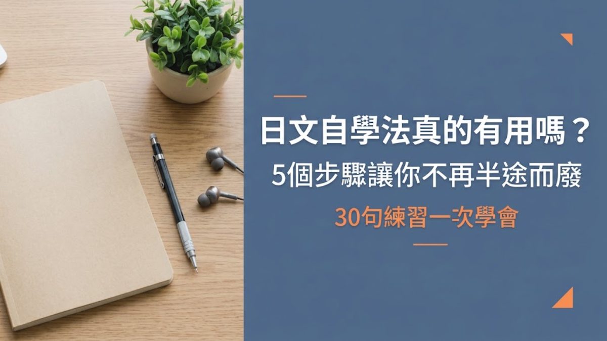 PTT上最常被推薦的日文自學法?5個真的有用的步驟與30句練習 PTT上最常被推薦的日文自學法?5個真的有用的步驟與30句練習