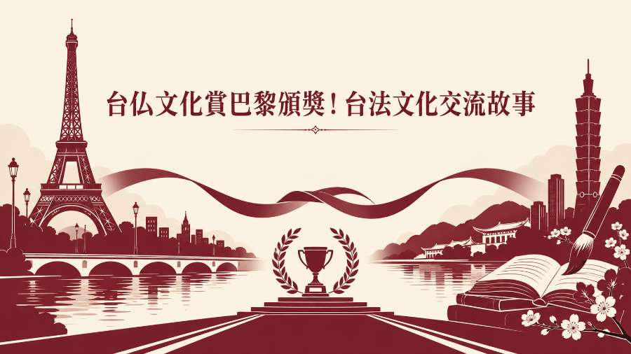台仏文化賞巴黎盛大頒獎！淡江教授獲獎談台法文化交流故事