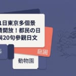 都民の日 10月1日東京多個景點免費開放 庭園與動物園