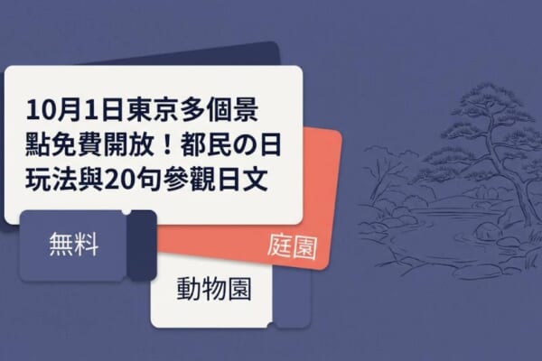 都民の日 10月1日東京多個景點免費開放 庭園與動物園