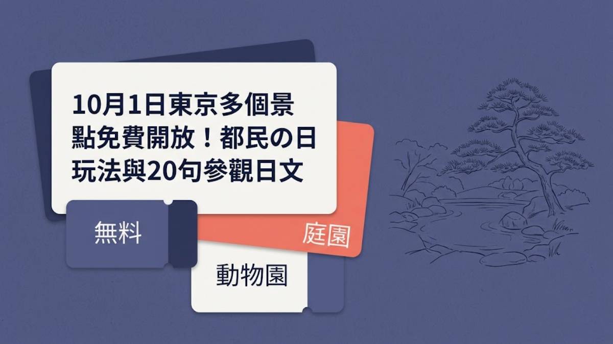 10月1日東京多個景點免費開放!都民の日玩法與20句參觀日文 10月1日東京多個景點免費開放!都民の日玩法與20句參觀日文