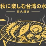 中秋節の台湾水産炭火焼きイメージ