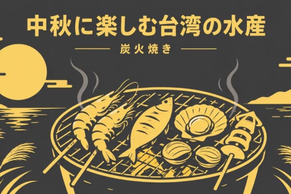 中秋節の台湾水産炭火焼きイメージ