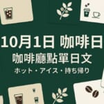 日本咖啡廳點單日文示意圖