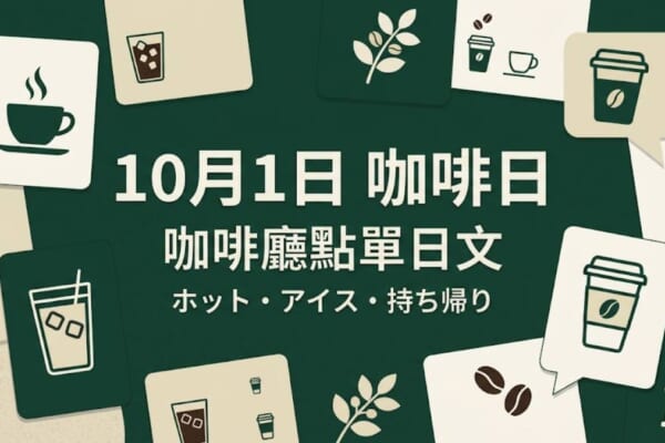 日本咖啡廳點單日文示意圖