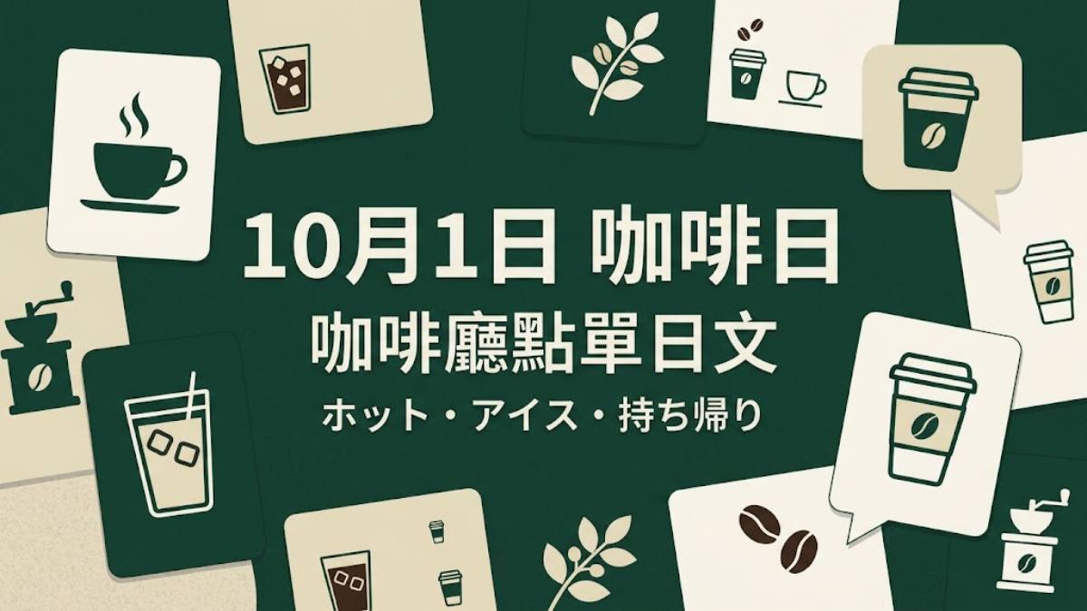 10月1日是日本咖啡日！在日本咖啡廳點單不卡關的30句日文