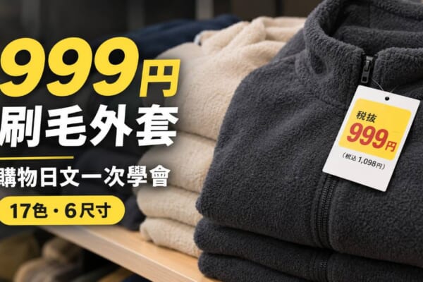 唐吉訶德999円刷毛外套與購物日文示意圖