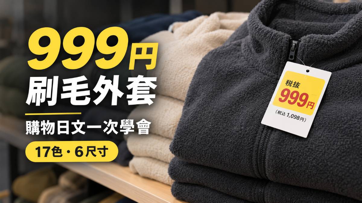 唐吉訶德999円刷毛外套開賣!17色6尺寸的購物日文一次學會 唐吉訶德999円刷毛外套開賣!17色6尺寸的購物日文一次學會