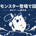 新モンスター登場イメージ