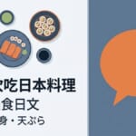和牛生魚片天婦羅與美食日文示意圖