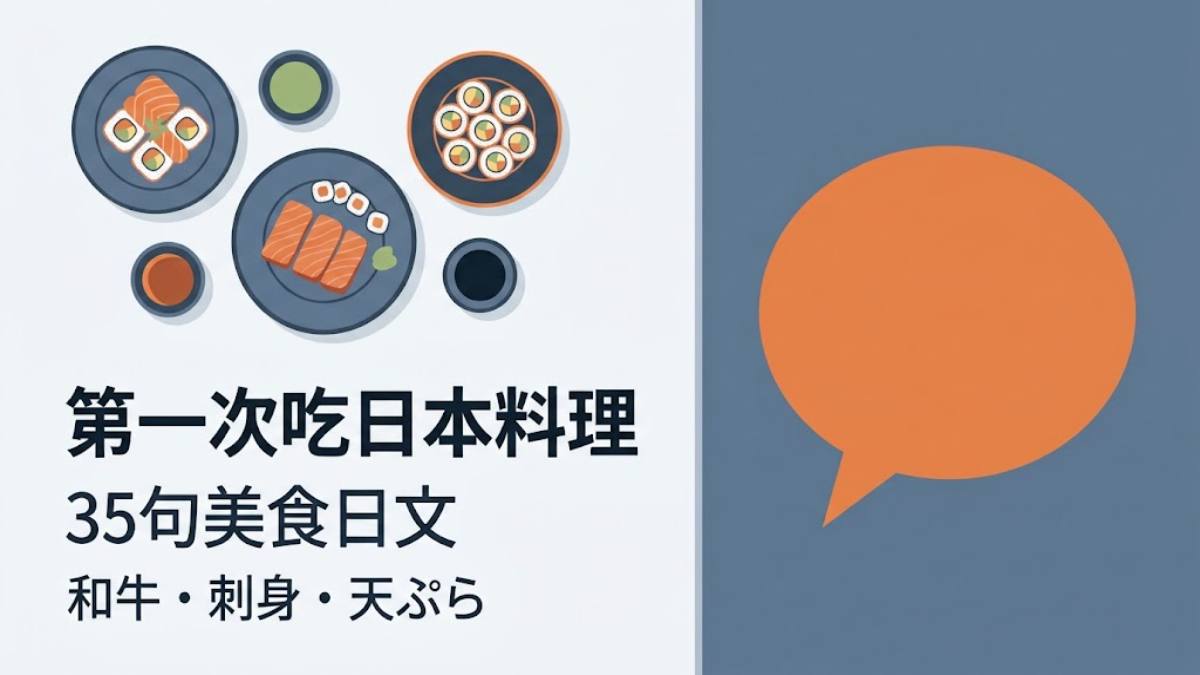 第一次吃日本料理就震撼！和牛生魚片天婦羅的35句美食日文