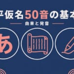 平仮名50音の基本イメージ