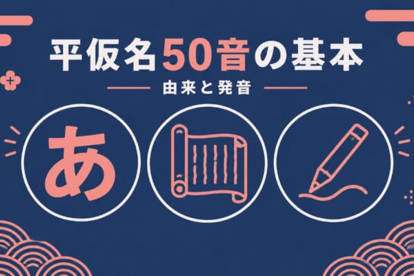平仮名50音の基本イメージ