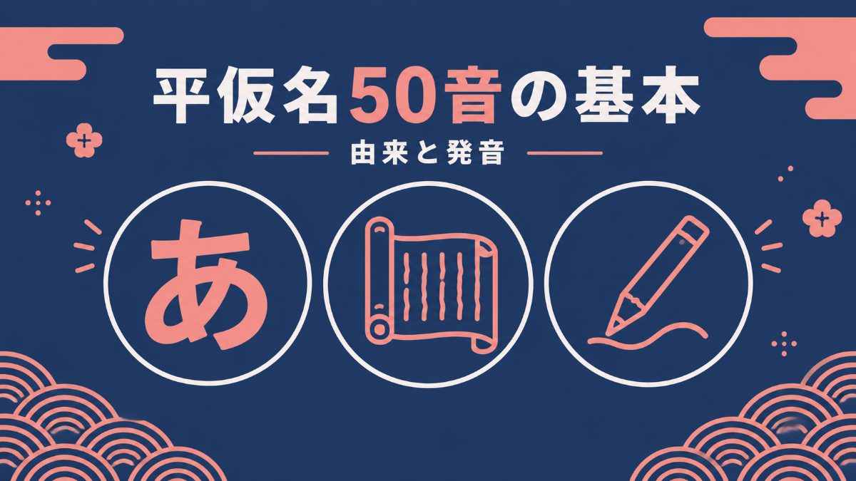 平仮名50音の基本イメージ