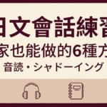 日文會話練習方法示意圖