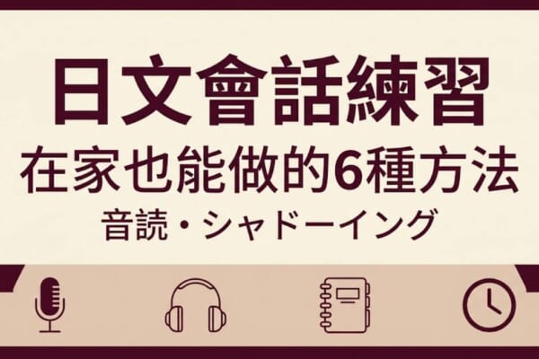 日文會話練習方法示意圖