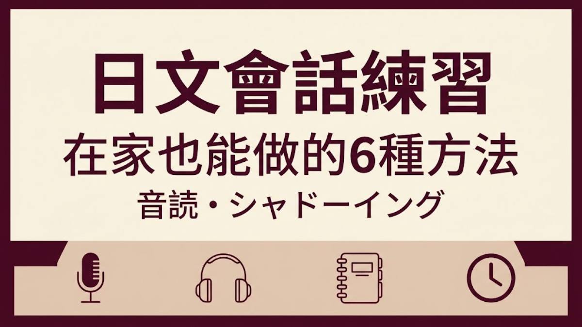 日文會話練習不用出國！在家也能做的6種方法與30句自我練習