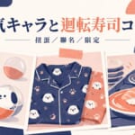 人気キャラと迴転寿司コラボイメージ