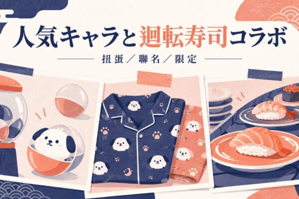 人気キャラと迴転寿司コラボイメージ